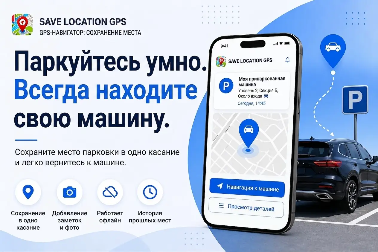Find My Parked Car App ru