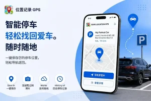 Find My Parked Car App zh hans 1